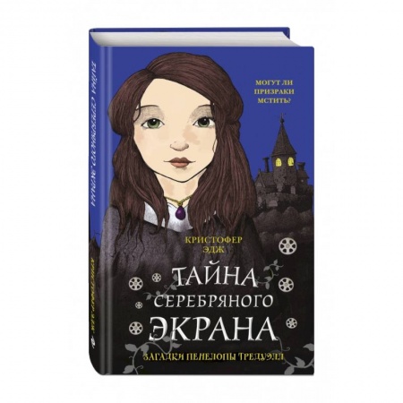 Проза для детей, книга Загадки Пенелопы Тредуэлл. Тайна серебряного экрана