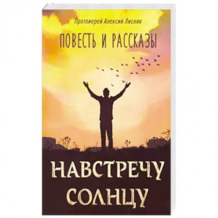 Классика, современная литература, книга Навстречу солнцу, повести и рассказы