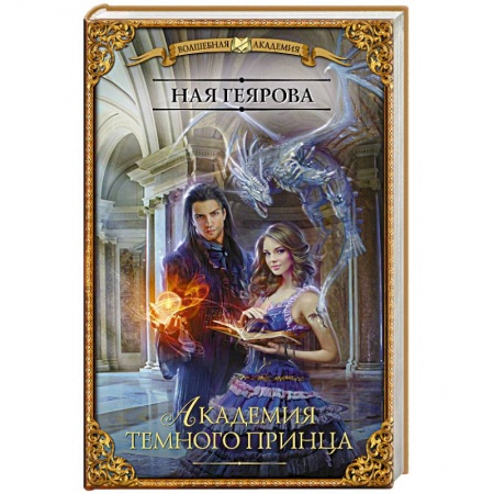 Фантастика, фэнтези, книга Академия темного принца