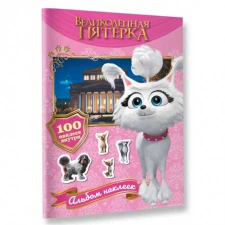 Досуг, творчество и кулинария, книга Великолепная пятерка. Альбом 100 наклеек. Марго