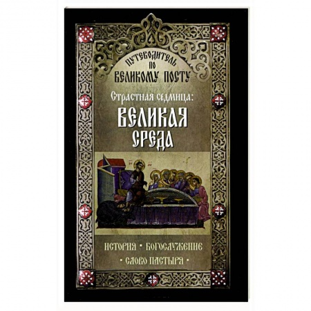 Книги, книга Путеводитель по Великому посту. Страстная седмица: Великая Среда