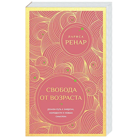 Общественные и гуманитарные науки, книга Свобода от возраста. Роман-путь к энергии, молодости и новым смыслам