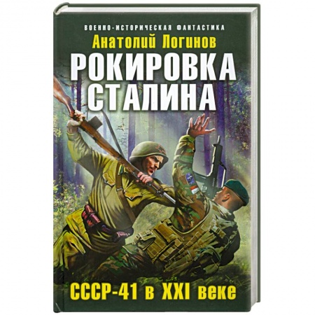 Книги, книга Рокировка Сталина. СССР-41 в XXI веке