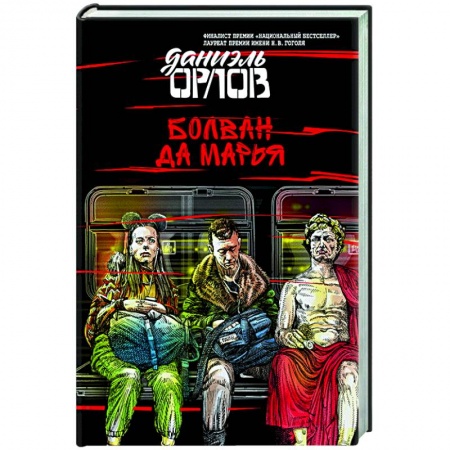 Классика, современная литература, книга Болван да Марья