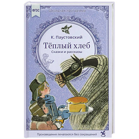 Проза для детей, книга Теплый хлеб. Сказки и рассказы