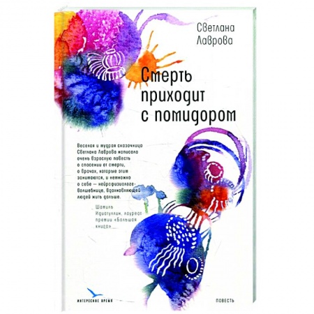 Классика, современная литература, книга Смерть приходит с помидором