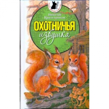 Книги, книга Тузик,Мурзик и другие...Охотничья избушка
