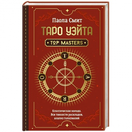 книга Таро Уэйта. Top Masters. Классическая колода. Все тонкости раскладов, анализ толкований с доставкой по Франции Гадания, толкования снов, книга Таро Уэйта. Top Masters. Классическая колода. Все тонкости раскладов, анализ толкований