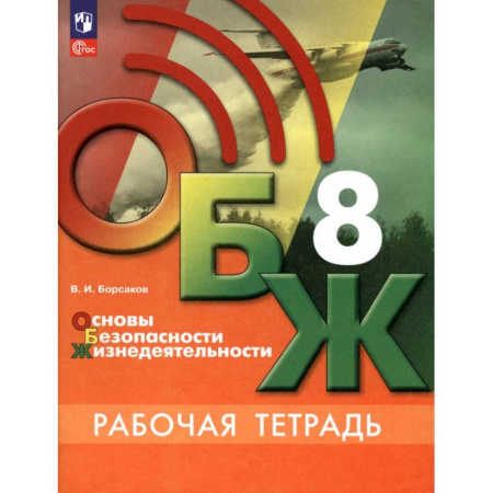 Школьникам и абитуриентам, книга ОБЖ. 8 класс. Рабочая тетрадь. ФГОС