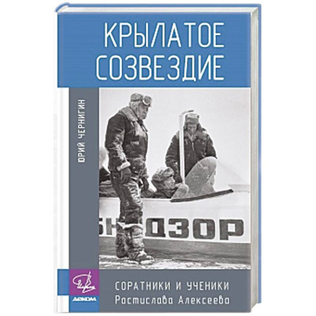 Мемуары, биографии, книга Крылатое созвездие. Соратники и ученики Ростислава Алексеева