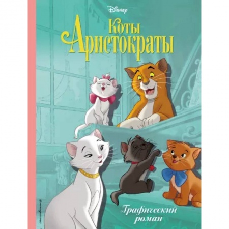 Герои мультфильмов и фильмов, книга Коты-аристократы. Графический роман