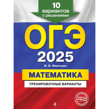 Школьникам и абитуриентам, книга ОГЭ-2025. Математика. Тренировочные варианты. 10 вариантов с решениями