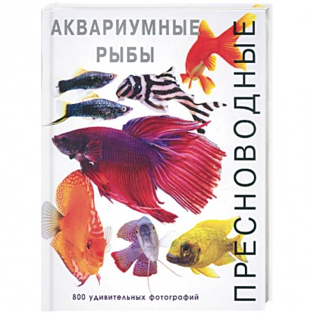 Книги, книга Пресноводные аквариумные рыбы