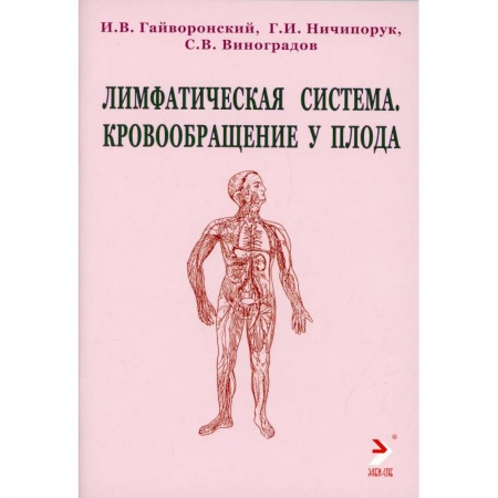 Специальная медицина, книга Лимфатическая ситема. Кровообращение у плода. Учебноке пособие