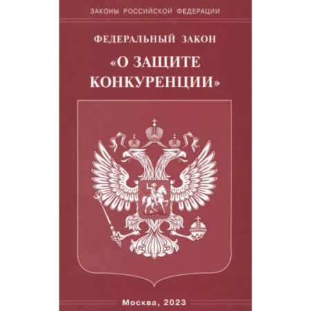 Общественные и гуманитарные науки, книга Федеральный Закон 'О защите конкуренции'