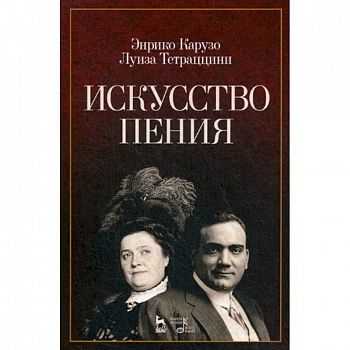 Искусство пения