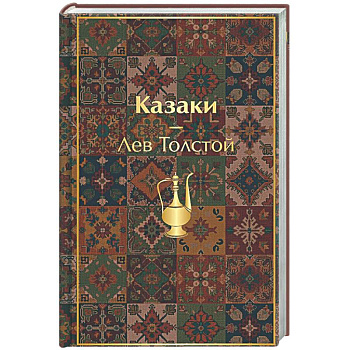 Казаки. Повести. Рассказы