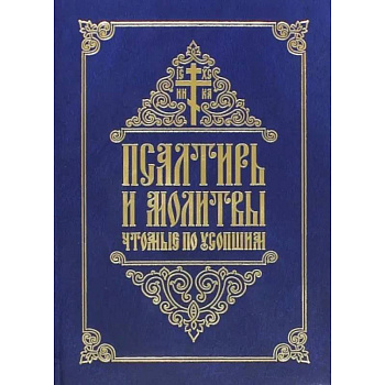 Псалтирь и молитвы, чтомые по усопшим