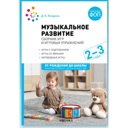 Учителям, педагогам, воспитателям, книга Музыкальное развитие. Сборник игр и игровых упражнений. Для работы с детьми 2-3 лет. ФОП