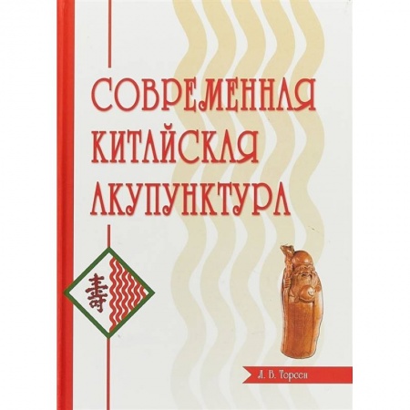 Популярная и нетрадиционная медицина, книга Современная китайская акупунктура