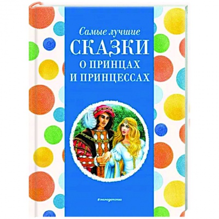 Сказки, книга Самые лучшие сказки о принцах и принцессах