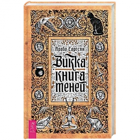 книга Викка. Книга теней с доставкой по Франции Магия и колдовство, книга Викка. Книга теней