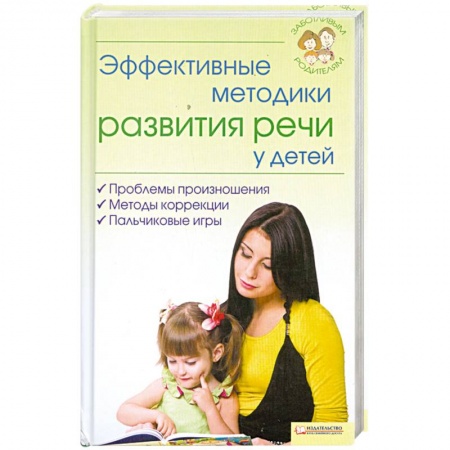 Книги, книга Эффективные методики развития речи у детей