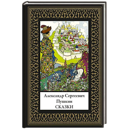 Сказки, книга Сказки. Пушкин (мал. формат)