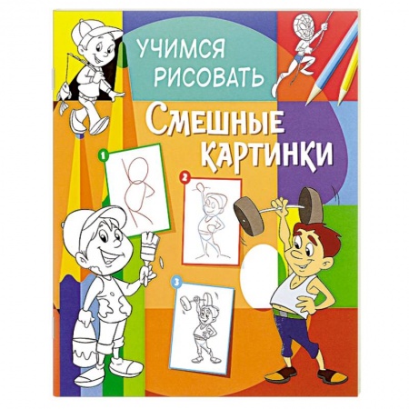 Книги, книга Учимся рисовать. Смешные картинки
