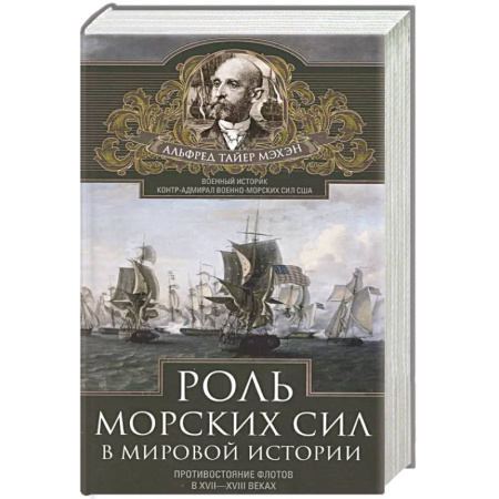 Всемирная история, книга Роль морских сил в мировой истории. Противостояние флотов в XVII—XVIII веках