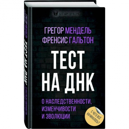 Естественные науки, книга Тест на ДНК. С чего все начиналось? О наследственности, изменчивости и эволюции