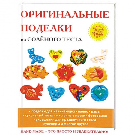 книга Оригинальные поделки из солёного теста с доставкой по Франции Рукоделие. Творчество, книга Оригинальные поделки из солёного теста
