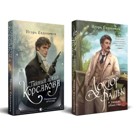 Детективы, триллеры, книга Комплект из 2-х книг. Тайный архив Корсакова. Оккультный детектив + Доктор Фальк и дачные убийства