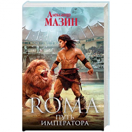 Фантастика, фэнтези, книга Путь Императора