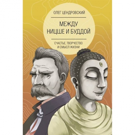 Общественные и гуманитарные науки, книга Между Ницше и Буддой: счастье, творчество и смысл жизни