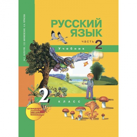 Школьникам и абитуриентам, книга Русский язык. 2 класс. Учебник. . Часть 2. В 3-х частях ФГОС