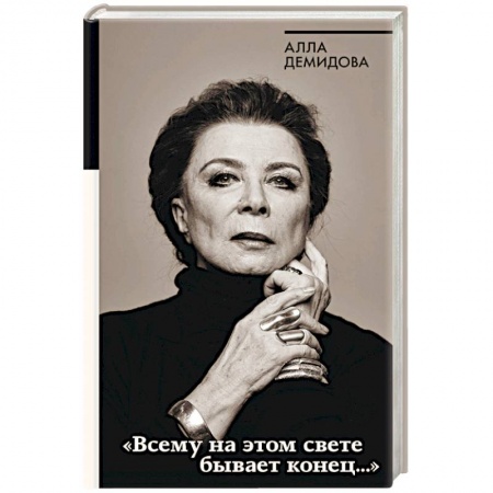 Культура, искусство, книга Всему на этом свете бывает конец…