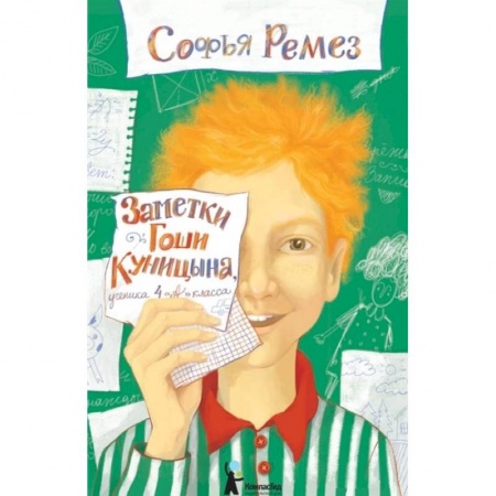 Проза для детей, книга Заметки Гоши Куницына, ученика 4 «А» класса