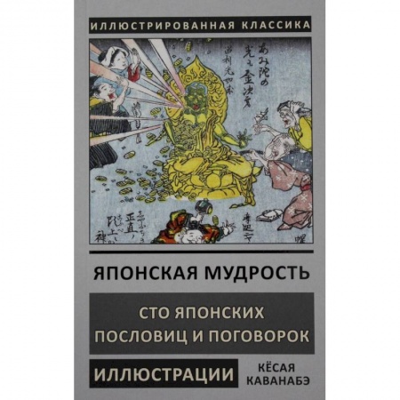 Классика, современная литература, книга Японская мудрость