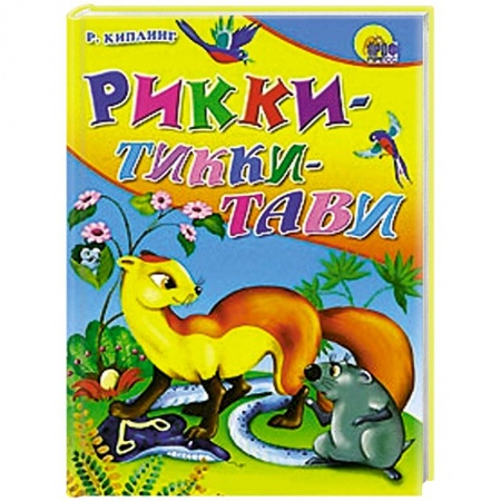 Книги, книга Рикки-Тикки-Тави