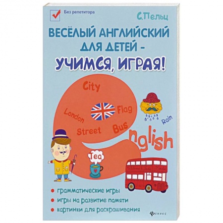 Школьникам и абитуриентам, книга Веселый английский для детей - учимся, играя! Игровой учебник английского языка для детей