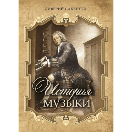 Культура, искусство, книга История музыки