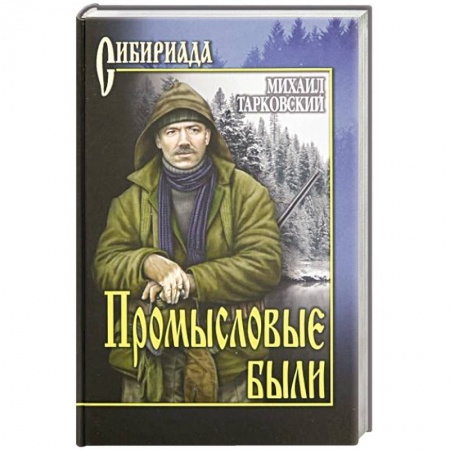 Классика, современная литература, книга Промысловые были