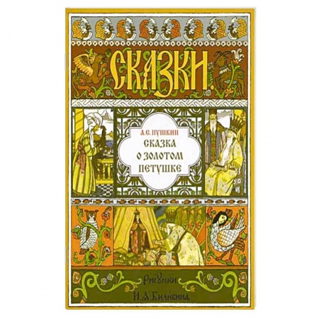 Сказки, книга Сказка о Золотом Петушке