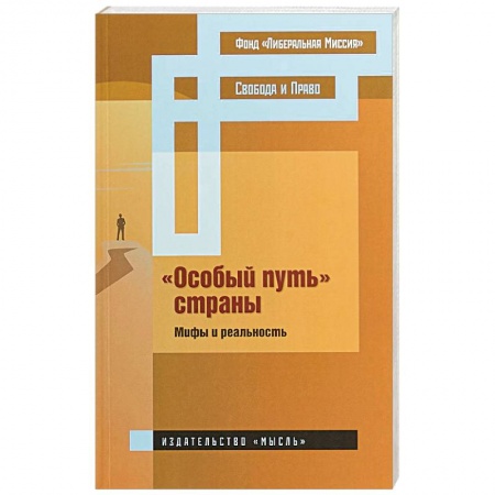 От Руси до России, книга «Особый путь» страны : мифы и реальность