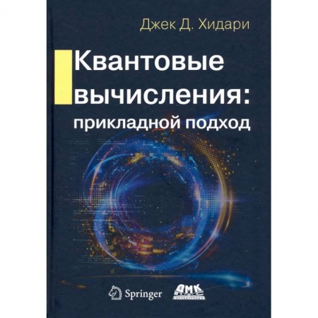 Справочная литература, книга Квантовые вычисления. Прикладной подход