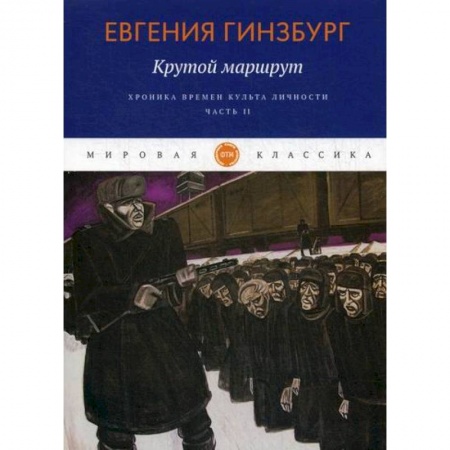 Классика, современная литература, книга Крутой маршрут. Хроника времен культа личности