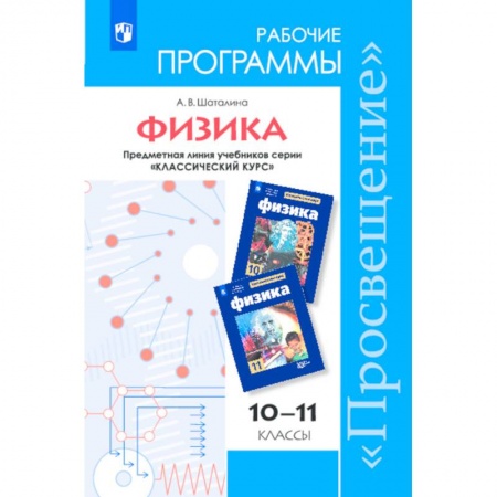 Школьникам и абитуриентам, книга Физика. 10-11 классы. Рабочие программы. Базовый и углубленный уровни. ФГОС