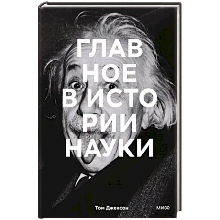 Школьникам и абитуриентам, книга Главное в истории науки. Ключевые открытия, эксперименты, теории, методы