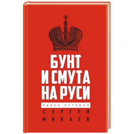 От Руси до России, книга Бунт и смута на Руси